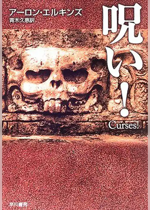 呪い！
