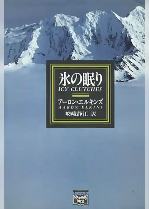 氷の眠り