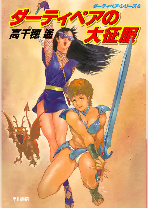 ダーティペアの大征服