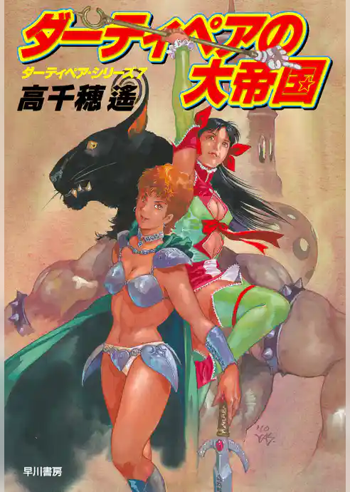 ダーティペアの大帝国