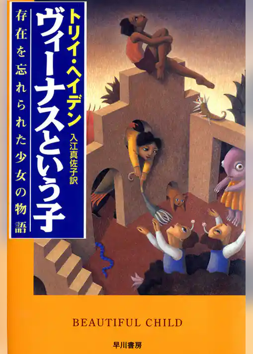 ヴィーナスという子