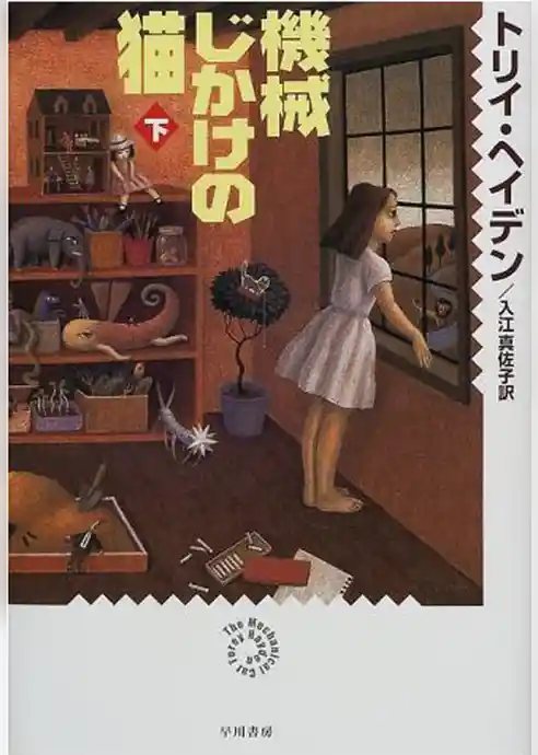 機械じかけの猫