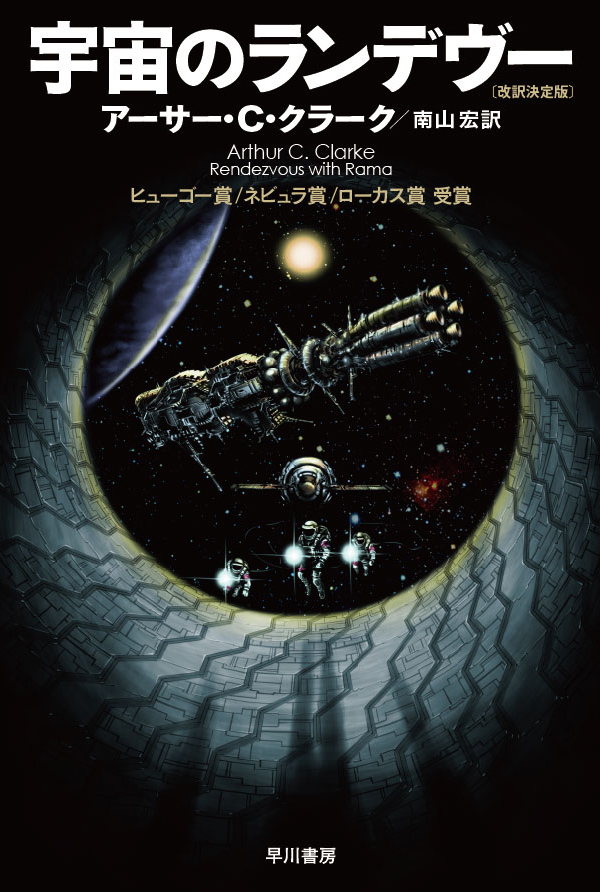 宇宙のランデヴー〔改訳決定版〕(書籍) - 電子書籍 | U-NEXT 初回600円