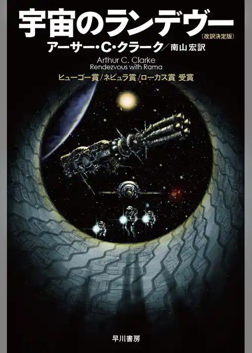 宇宙のランデヴー〔改訳決定版〕