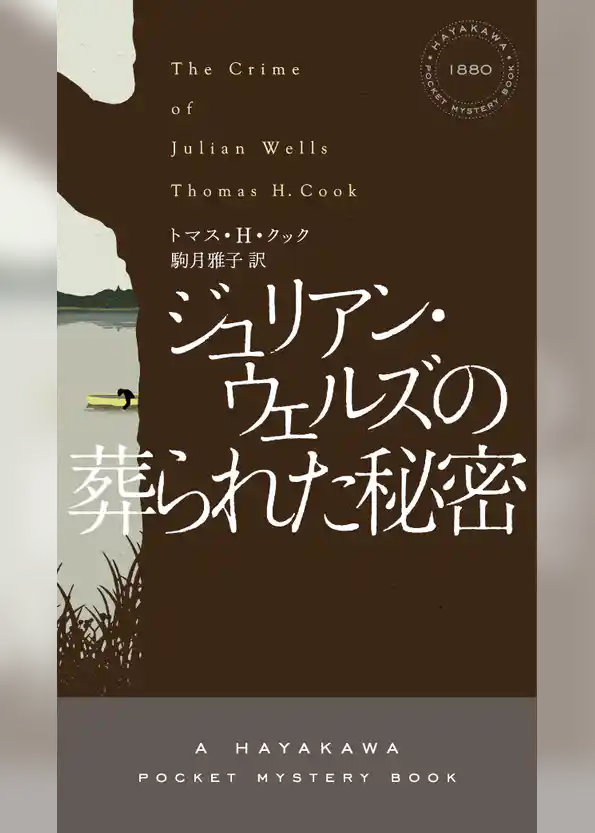 ジュリアン・ウェルズの葬られた秘密