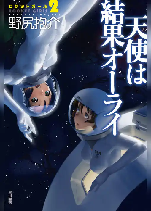 天使は結果オーライ