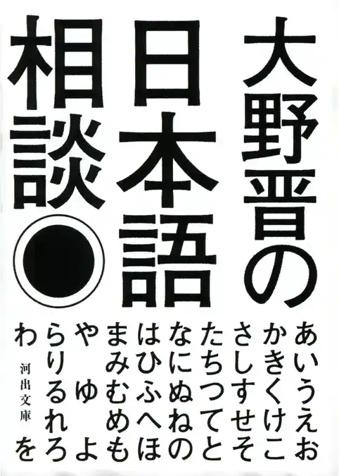 大野晋の日本語相談