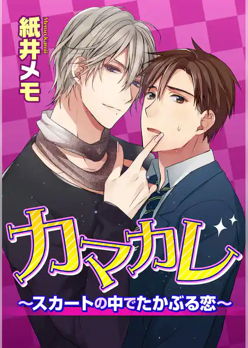 カマカレ～スカートの中でたかぶる恋～