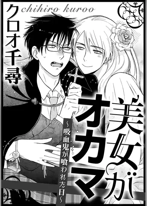美女がオカマ～吸血鬼が喰われた日～