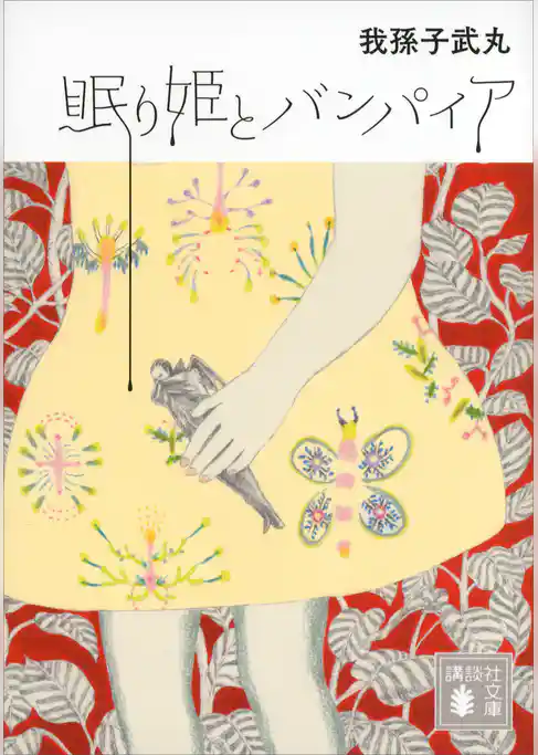 眠り姫とバンパイア