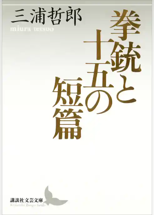 拳銃と十五の短篇