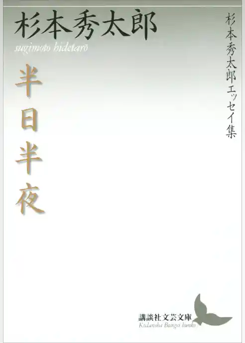 半日半夜　杉本秀太郎エッセイ集