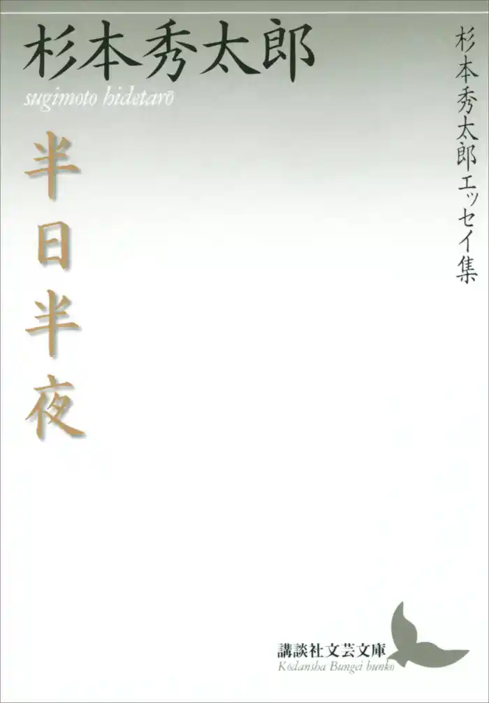 半日半夜 杉本秀太郎エッセイ集