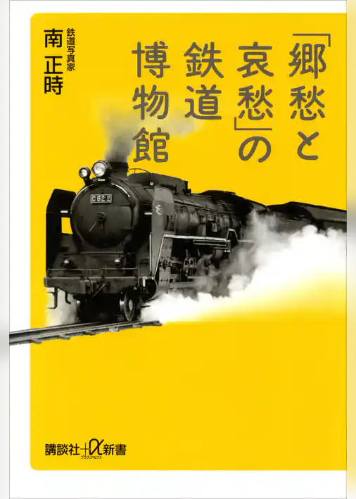 「郷愁と哀愁」の鉄道博物館