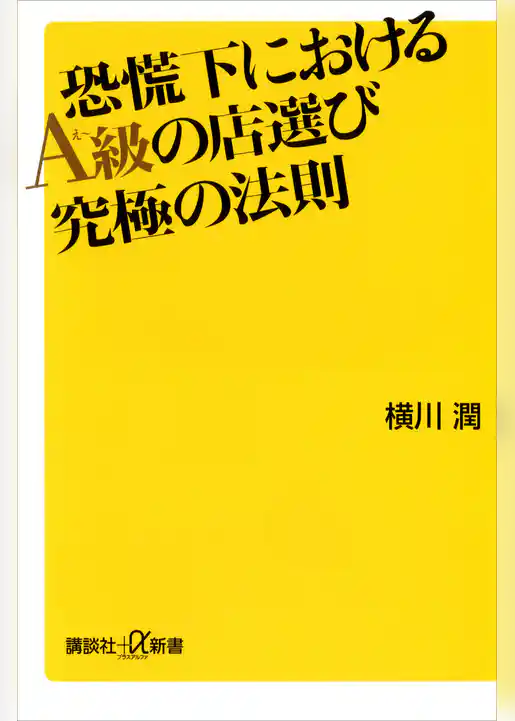 恐慌下におけるＡ級の店選び　究極の法則