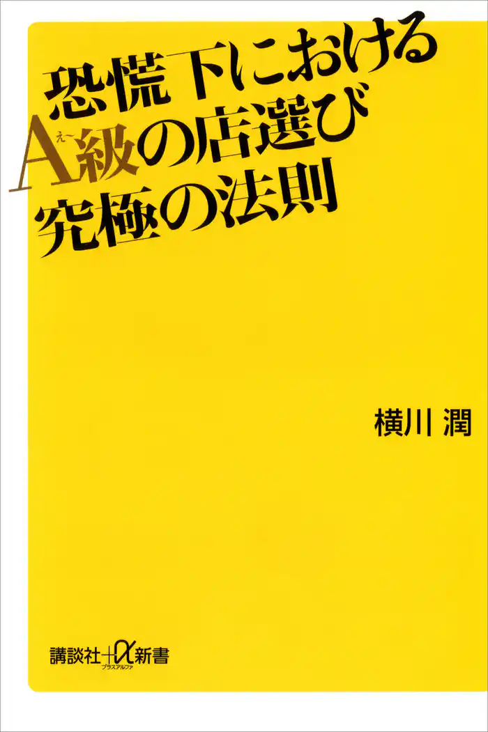 恐慌下におけるＡ級の店選び　究極の法則