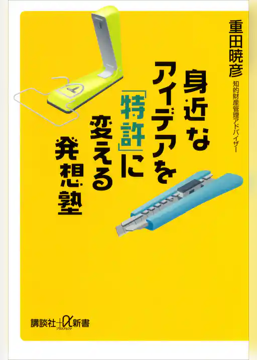身近なアイデアを「特許」に変える発想塾