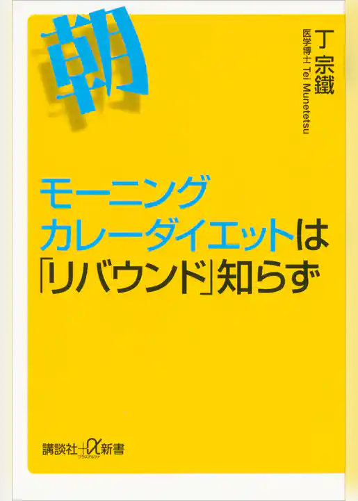 モーニングカレーダイエットは「リバウンド」知らず
