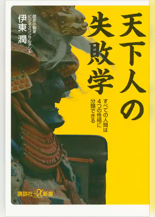 天下人の失敗学　すべての人間は４つの性格に分類できる