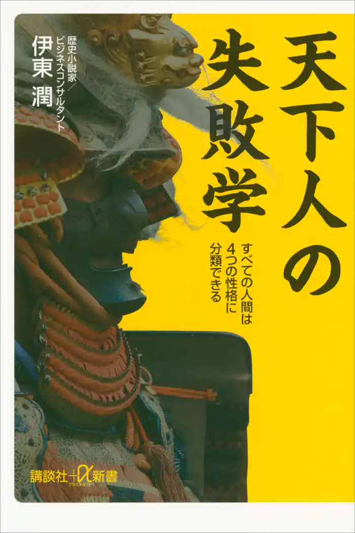 天下人の失敗学 すべての人間は4つの性格に分類できる