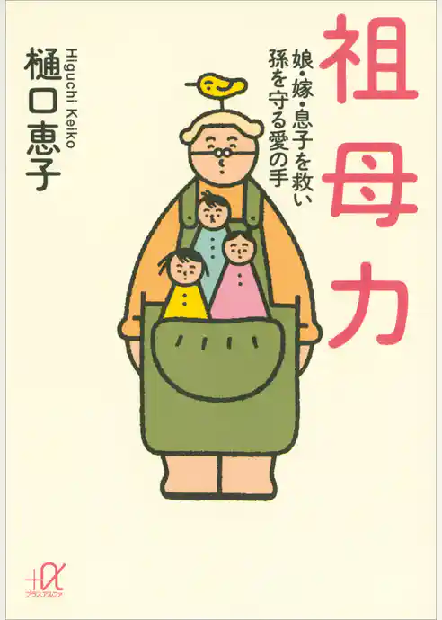 祖母力　娘・嫁・息子を救い孫を守る愛の手