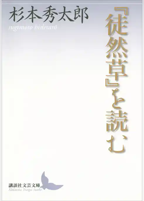 『徒然草』を読む
