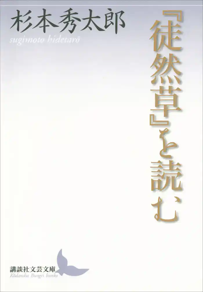 『徒然草』を読む
