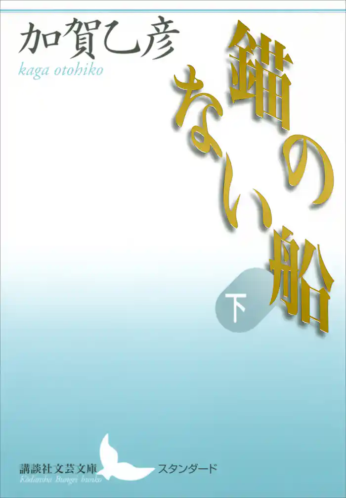 錨のない船　下
