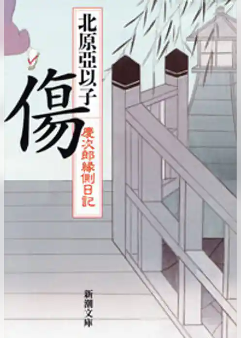 傷―慶次郎縁側日記―