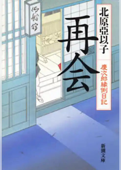 再会―慶次郎縁側日記―