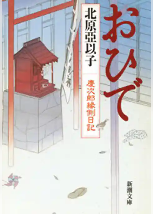 おひで―慶次郎縁側日記―