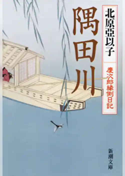 隅田川―慶次郎縁側日記―