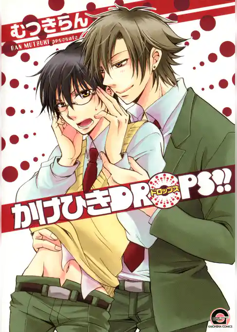 かけひきＤＲＯＰＳ！！