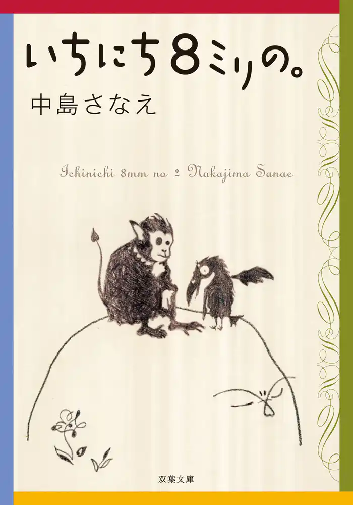 いちにち８ミリの。