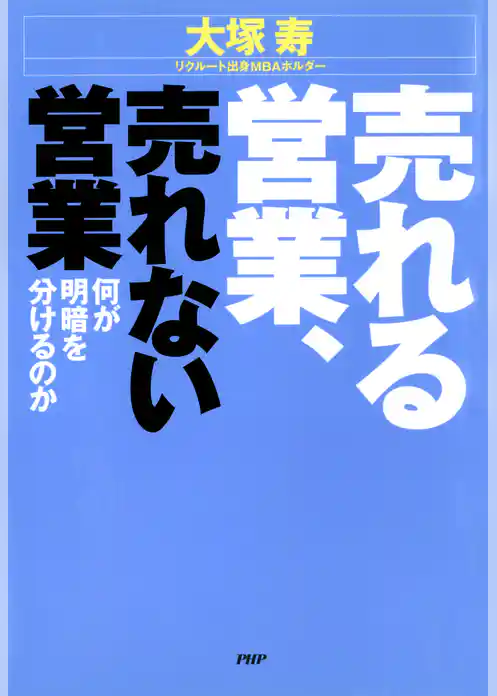 売れる営業、売れない営業