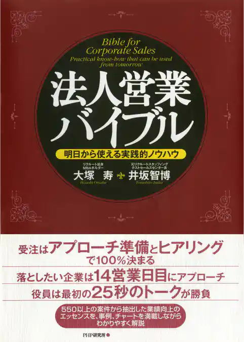 法人営業バイブル