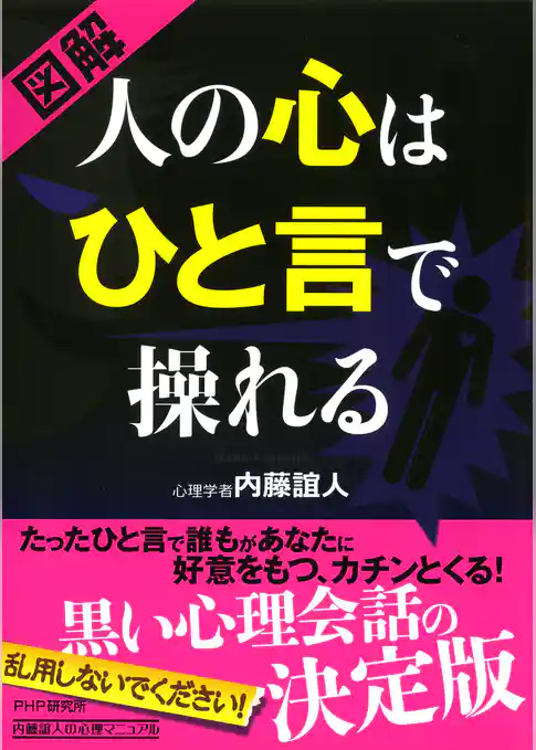［図解］ 人の心はひと言で操れる