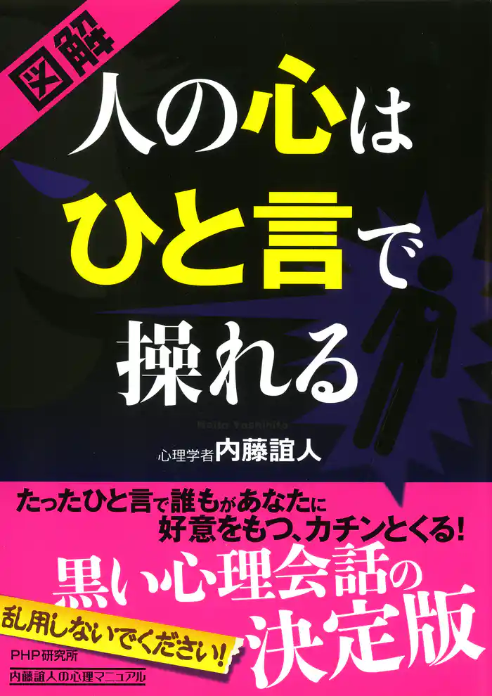 ［図解］ 人の心はひと言で操れる