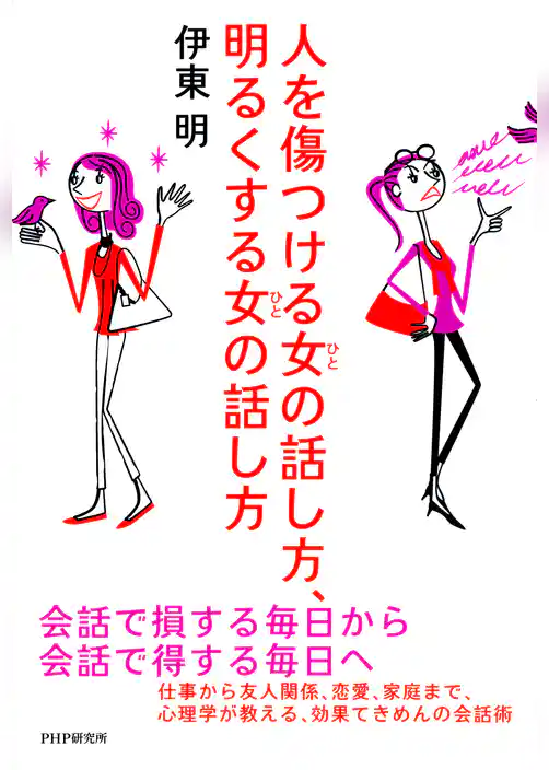 人を傷つける女（ひと）の話し方、明るくする女（ひと）の話し方