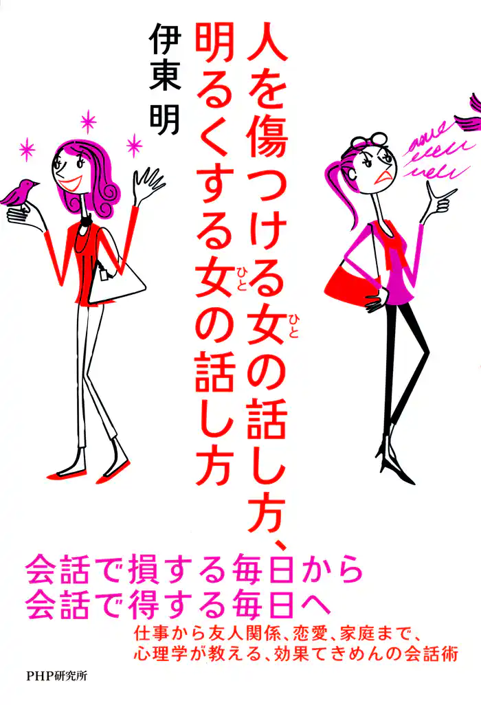 人を傷つける女(ひと)の話し方、明るくする女(ひと)の話し方