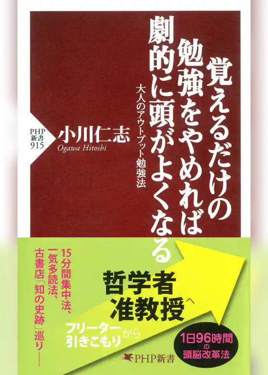 覚えるだけの勉強をやめれば劇的に頭がよくなる