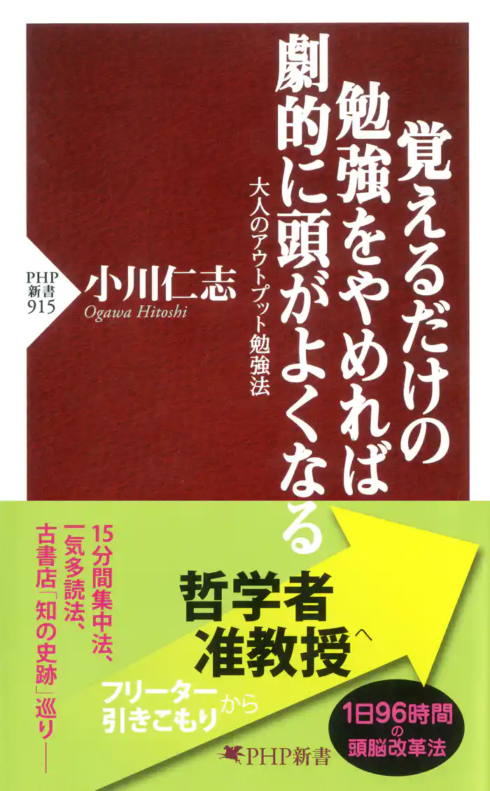 覚えるだけの勉強をやめれば劇的に頭がよくなる　大人のアウトプット勉強法