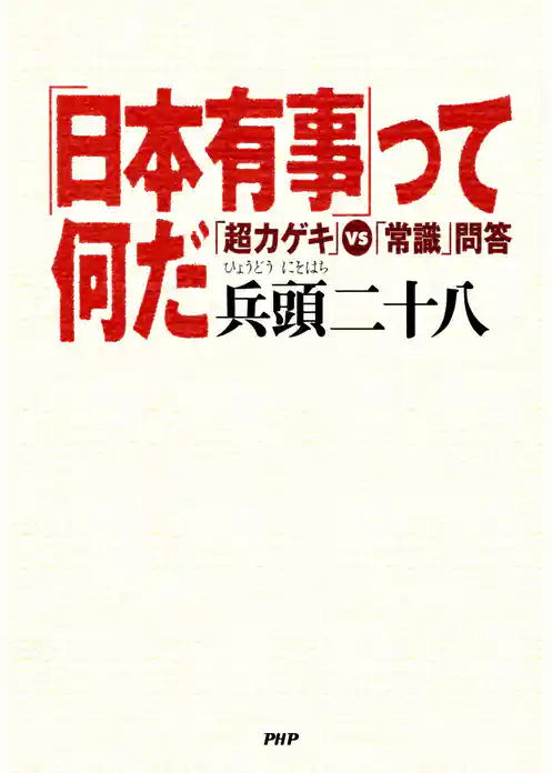 「日本有事」って何だ