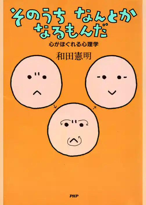 そのうちなんとかなるもんだ
