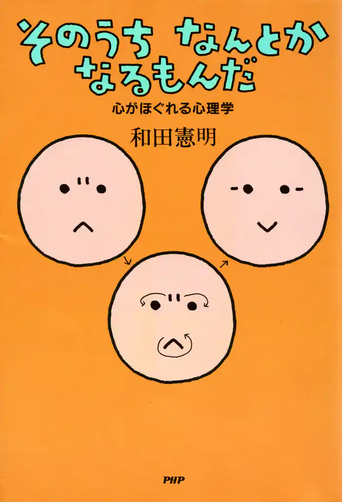 そのうちなんとかなるもんだ　心がほぐれる心理学