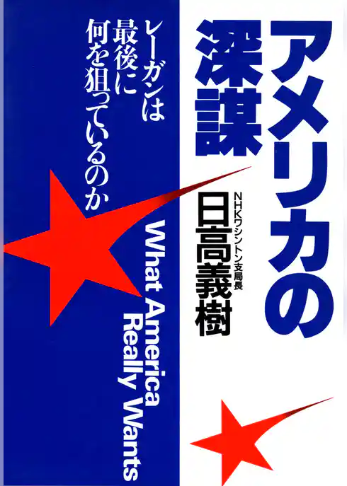 アメリカの深謀