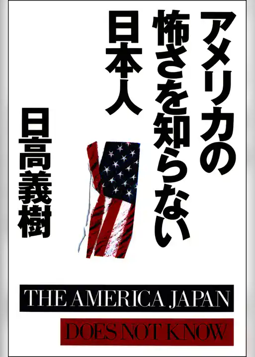 アメリカの怖さを知らない日本人