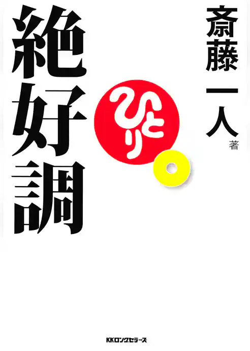 絶好調（KKロングセラーズ）