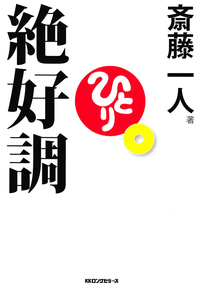 絶好調(KKロングセラーズ)