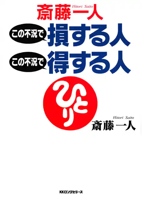 この不況で損する人この不況で得する人（KKロングセラーズ）